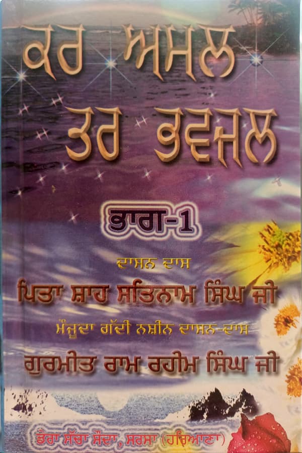 ਕਰ ਅਮਲ ਤਰ ਭਵਜਲ 