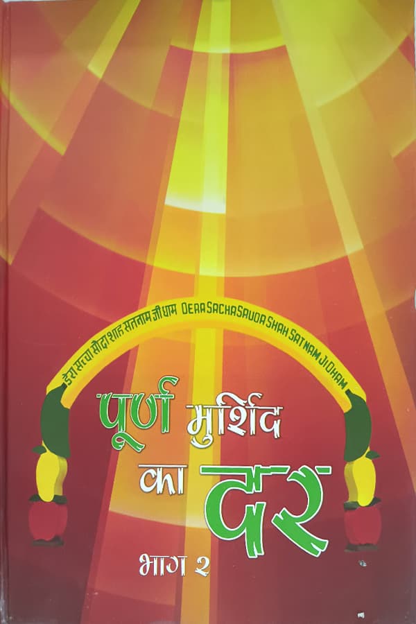 पूर्ण मुर्शिद का दर