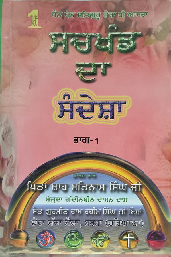 ਸਚਖੰਡ ਦਾ ਸੰਦੇਸ਼ਾ ਭਾਗ-1