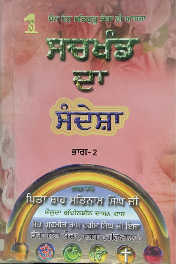ਸਚਖੰਡ ਦਾ ਸੰਦੇਸ਼ਾ ਭਾਗ-2
