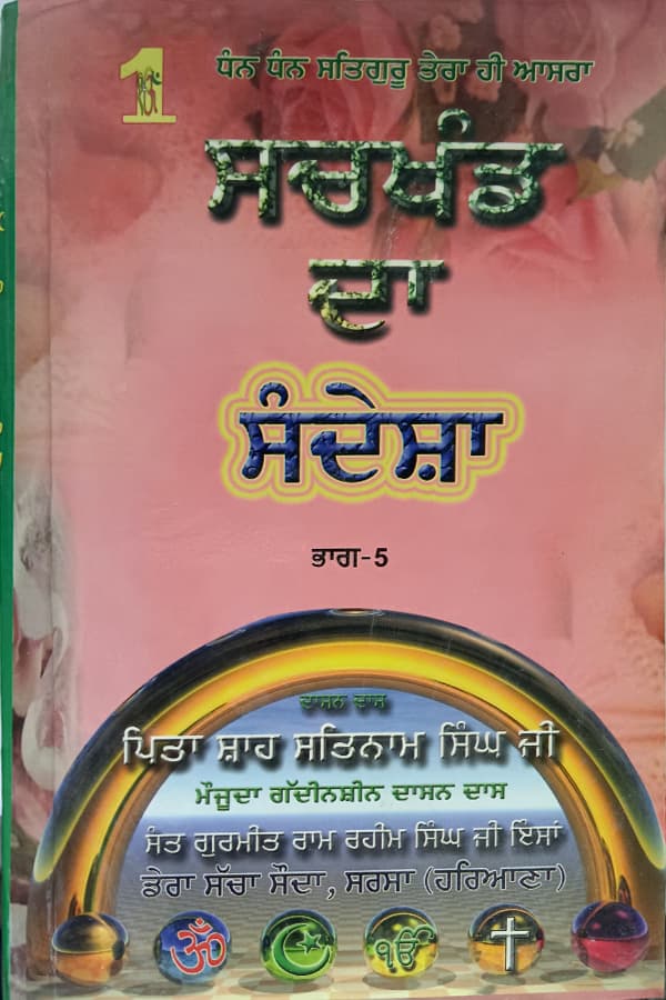 ਸਚਖੰਡ ਦਾ ਸੰਦੇਸ਼ਾ ਭਾਗ-5