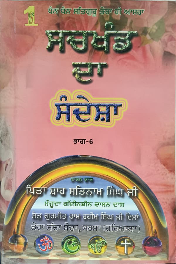 ਸਚਖੰਡ ਦਾ ਸੰਦੇਸ਼ਾ ਭਾਗ-6