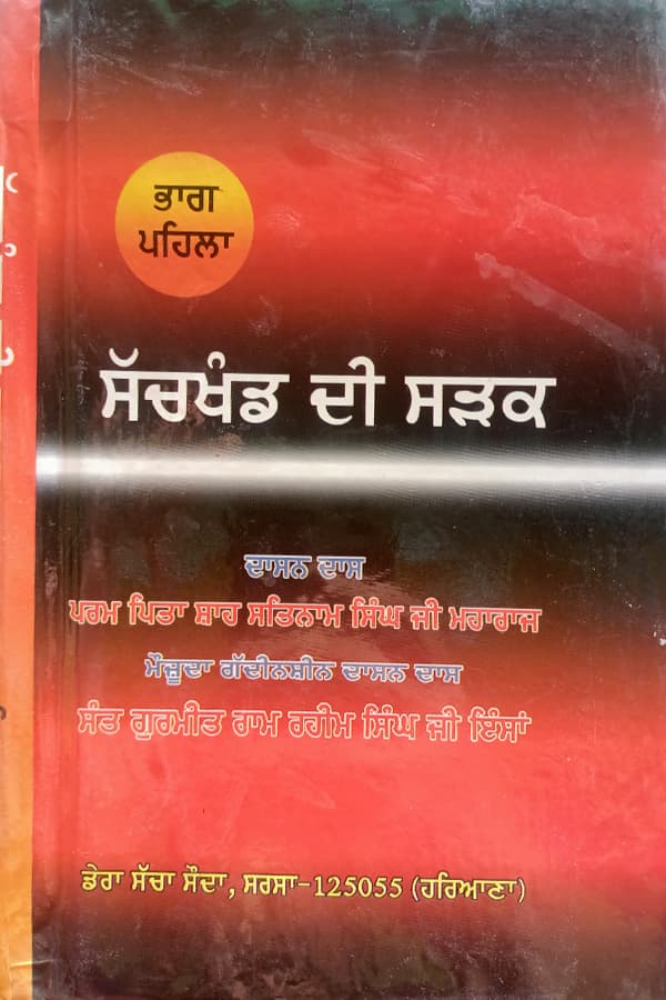 ਸਚਖੰਡ ਦੀ ਸੜ੍ਹਕ ਭਾਗ-1