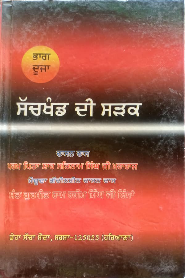 ਸਚਖੰਡ ਦੀ ਸੜ੍ਹਕ ਭਾਗ-2