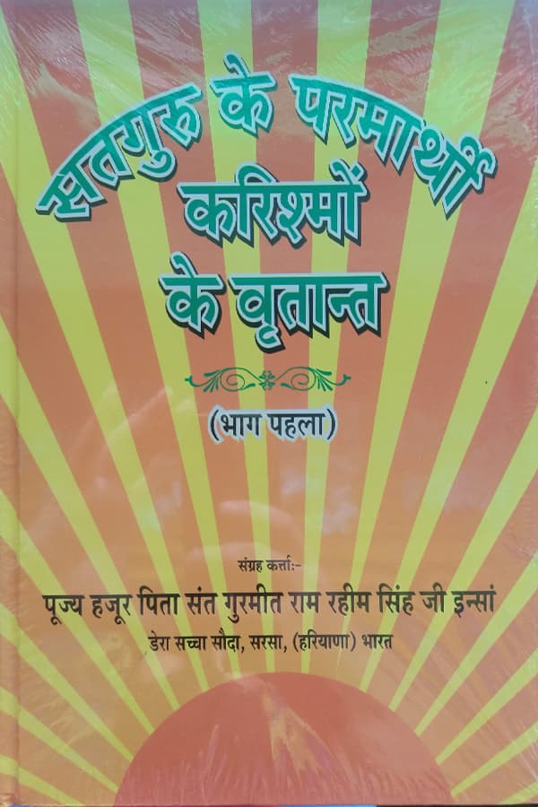 शाह सतनाम जी संदेश भाग 1