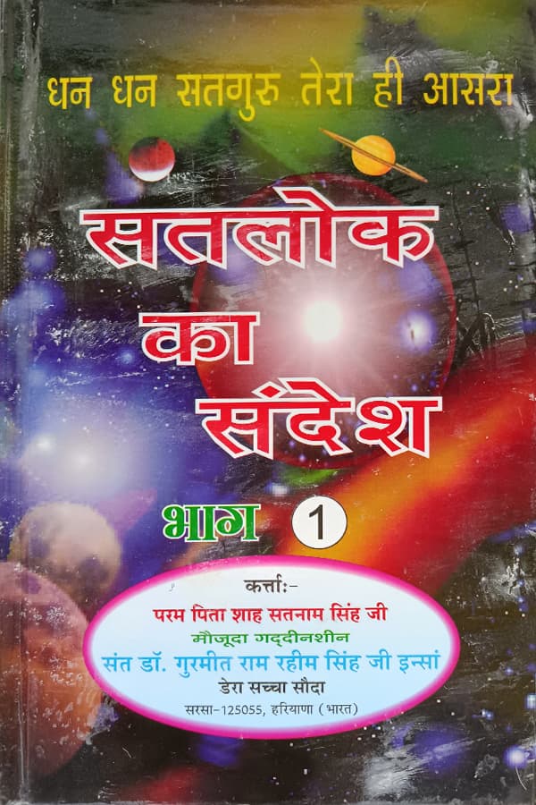 सतलोक का संदेश भाग-1