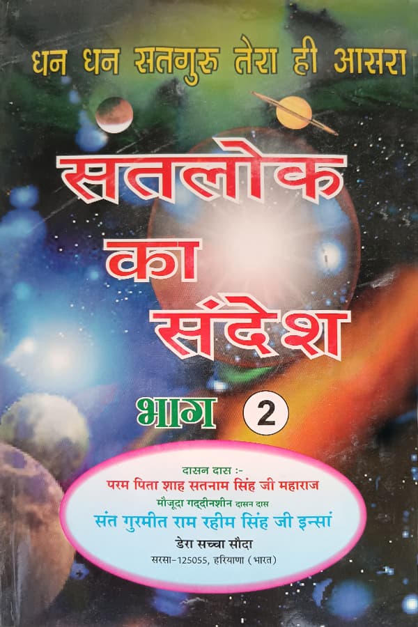 सतलोक का संदेश भाग-2