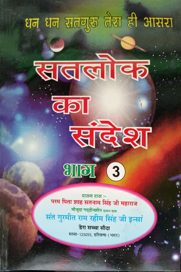 सतलोक का संदेश भाग-3