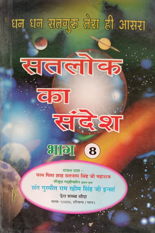 सतलोक का संदेश भाग-8