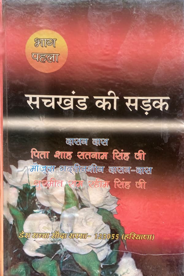 सचखण्ड की सड़क भाग-1